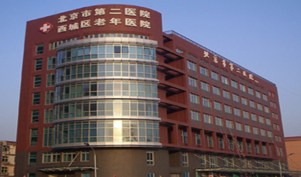 北京第二医院新建工程